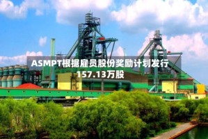 ASMPT根据雇员股份奖励计划发行157.13万股