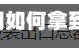 辅助神器“ 牌乐门如何拿到好牌 ”(辅助神器)开挂详细教程