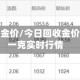 今日回收金价/今日回收金价多少钱一克实时行情