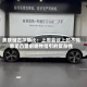 美联储古尔斯比：上周会议上的不同意见凸显前瞻性指引的复杂性