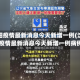 沈阳疫情最新消息今天新增一例(沈阳疫情最新消息今天新增一例病例)