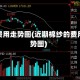 棉纱费用走势图(近期棉纱的费用走势图)