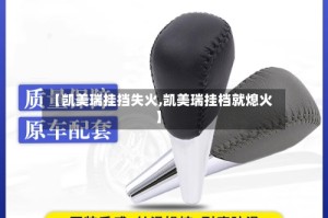 【凯美瑞挂挡失火,凯美瑞挂档就熄火】