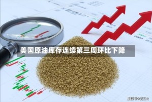 美国原油库存连续第三周环比下降