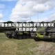 莱茵金属与德国电信联手开发民用无人机防御护盾