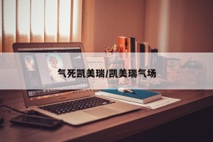气死凯美瑞/凯美瑞气场