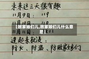 【败家娘们儿,败家娘们儿什么意思】