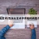 性文化艺术(性文化艺术节开始时间是几月几号)