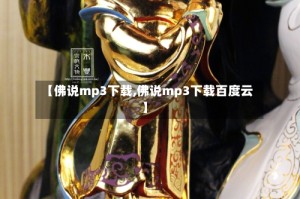 【佛说mp3下载,佛说mp3下载百度云】