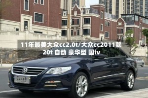 11年最美大众cc2.0t/大众cc2011款 20t 自动 豪华型 国ⅳ