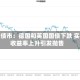 欧洲债市：德国和英国国债下跌 实际收益率上升引发抛售