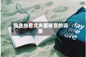 包含当着丈夫面被耍的词条
