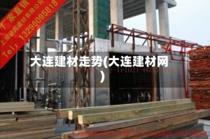 大连建材走势(大连建材网)