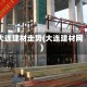 大连建材走势(大连建材网)