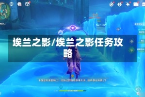 埃兰之影/埃兰之影任务攻略
