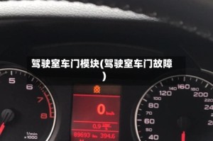 驾驶室车门模块(驾驶室车门故障)