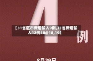【31省区市新增输入9例,31省新增输入12例18@18,19】