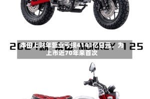 本田上财年营业亏损4143亿日元，为上市近70年来首次