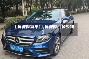 【奔驰修复车门,奔驰修门多少钱】
