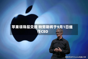 苹果领导层交接 特努斯将于9月1日继任CEO