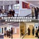 郑州工商学院的宿舍条件怎么样/郑州工商学院宿舍环境怎么样