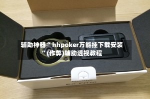 辅助神器“ hhpoker万能挂下载安装”(作弊)辅助透视教程