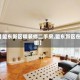 【盟东新区精装修二手房,盟东新区在哪】