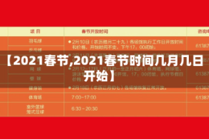 【2021春节,2021春节时间几月几日开始】