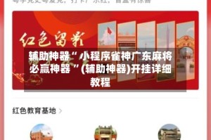辅助神器“ 小程序雀神广东麻将必赢神器 ”(辅助神器)开挂详细教程