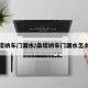 桑塔纳车门漏水/桑塔纳车门漏水怎么办