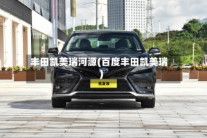 丰田凯美瑞河源(百度丰田凯美瑞)