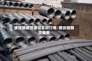 螺纹钢期货连续实时行情/螺纹钢期货最新