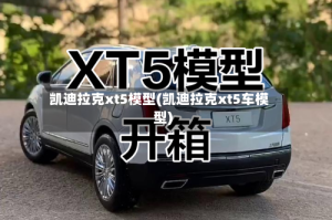 凯迪拉克xt5模型(凯迪拉克xt5车模型)