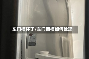 车门槽坏了/车门凹槽如何处理