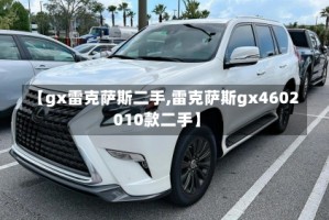 【gx雷克萨斯二手,雷克萨斯gx4602010款二手】