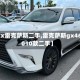 【gx雷克萨斯二手,雷克萨斯gx4602010款二手】