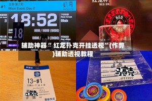 辅助神器“ 红龙扑克开挂透视”(作弊)辅助透视教程