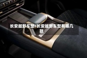 长安越野车型/长安越野车型有哪几款