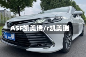 ASF凯美瑞/r凯美瑞
