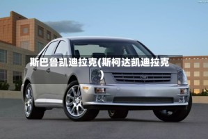 斯巴鲁凯迪拉克(斯柯达凯迪拉克)