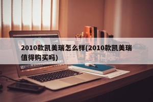 2010款凯美瑞怎么样(2010款凯美瑞值得购买吗)