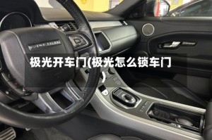 极光开车门(极光怎么锁车门)