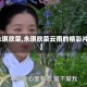 【永琪欣荣,永琪欣荣云雨的精彩片段】