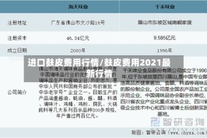 进口麸皮费用行情/麸皮费用2021最新行情