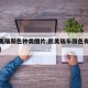 【凯美瑞颜色种类图片,凯美瑞车颜色有哪些图片】