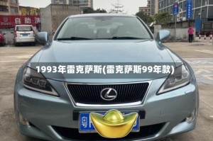 1993年雷克萨斯(雷克萨斯99年款)