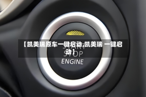 【凯美瑞原车一键启动,凯美瑞 一键启动】