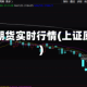 上每原油期货实时行情(上证原油期货)