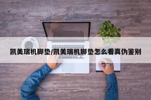 凯美瑞机脚垫/凯美瑞机脚垫怎么看真伪鉴别