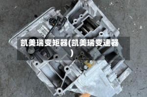凯美瑞变矩器(凯美瑞变速器)